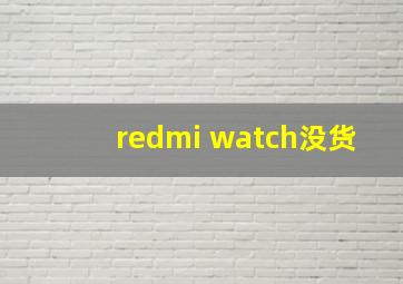 redmi watch没货